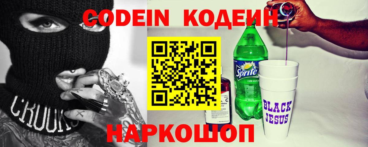 Кодеиновый сироп Lean напиток Lean (лин)  Вход с VPN  Codein Purple Drank  Майский 